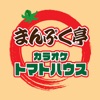 まんぷく亭／カラオケトマトハウス