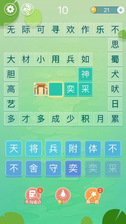 成语拼字闯关 - 成语接龙小游戏 screenshot-3