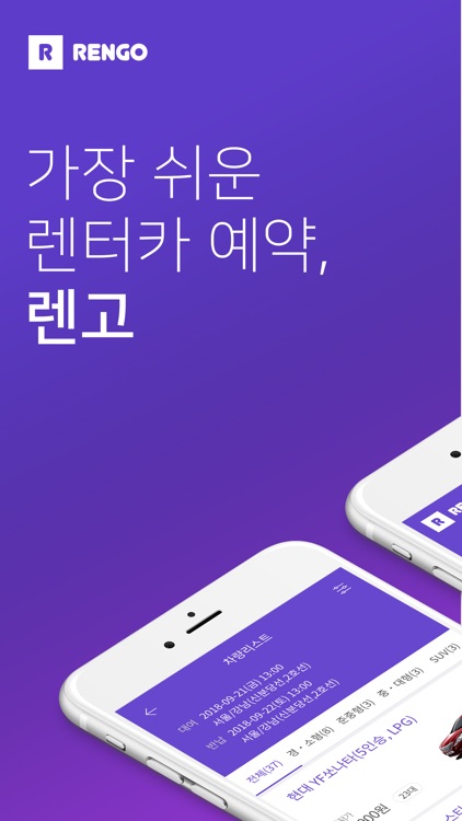 렌고 - 가장 쉬운 렌터카 예약