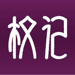 权记