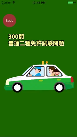 Game screenshot 300問第二種免許学科試験問題集 mod apk