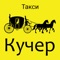 ИСТРИНСКОЕ ТАКСИ «КУЧЕР» находится на рынке транспортных услуг в городе Истра более 10 лет