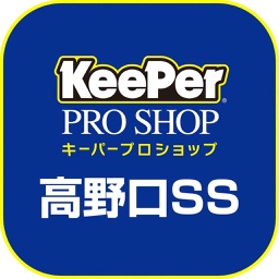 キーパープロショップ高野口SS