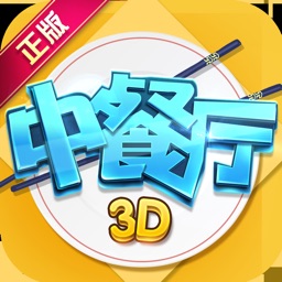 中餐厅 - 3D正版授权