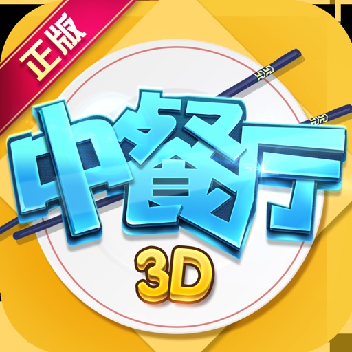 中餐厅 - 3D正版授权