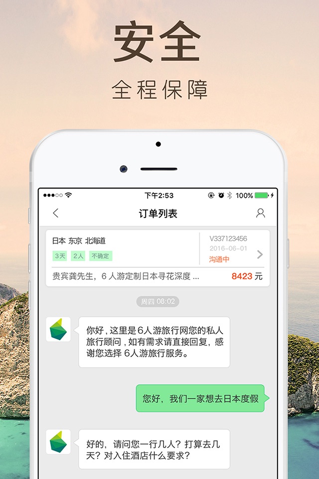 6人游旅行-旅游顾问1对1定制行程安排 screenshot 4
