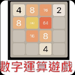 數字運算遊戲