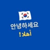 تعلم الكورية