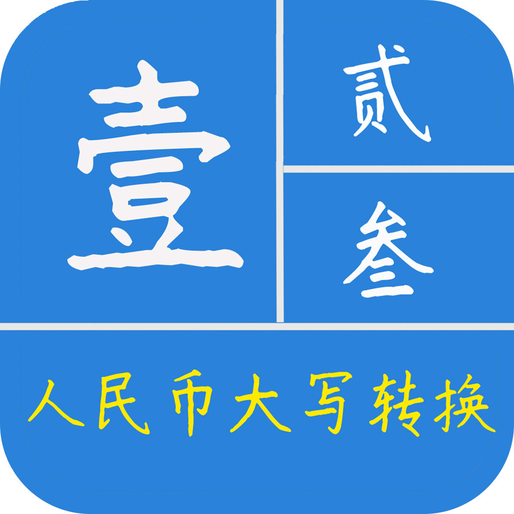 Get 金额大小写转换 for iOS, iPhone, iPad Aso Report