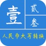Get 金额大小写转换 for iOS, iPhone, iPad Aso Report