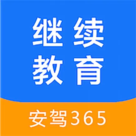 继续教育-安驾365 Читы