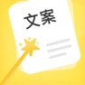 Get 文案精灵 for iOS, iPhone, iPad Aso Report