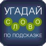 Get Угадай слово по подсказке! for iOS, iPhone, iPad Aso Report