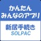 株式会社ソルパックが提供するかんたん新居手続き公式アプリです。