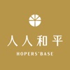 人人和平 Hopers' Base