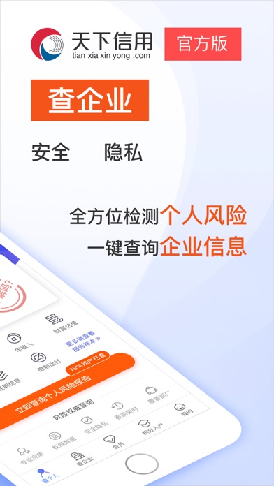 天下信用 - 个人风险、企业信息查询のおすすめ画像2