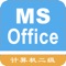 本应用精心收集了上千道计算机等级考试二级考试MS-Office试题，包括