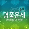 Get 명품운세 Pro - 모든 운세,사주,궁합을 한자리에 for iOS, iPhone, iPad Aso Report