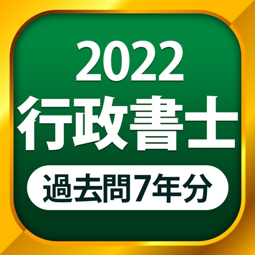 行政書士 過去問 2022 Download