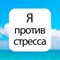 Я против стресса - программа ежедневных заданий для повышения стрессоустойчивости и качества жизни