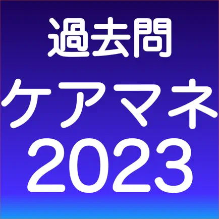 ケアマネ 過去問 (解説と模試つき) Cheats