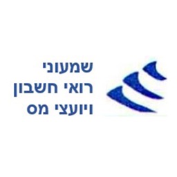 שמעוני רואי חשבון ויועצי מס