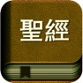 Get 圣经国语普通话高清有声朗读版HD for iOS, iPhone, iPad Aso Report