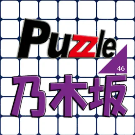 パズル for 乃木坂46 Читы