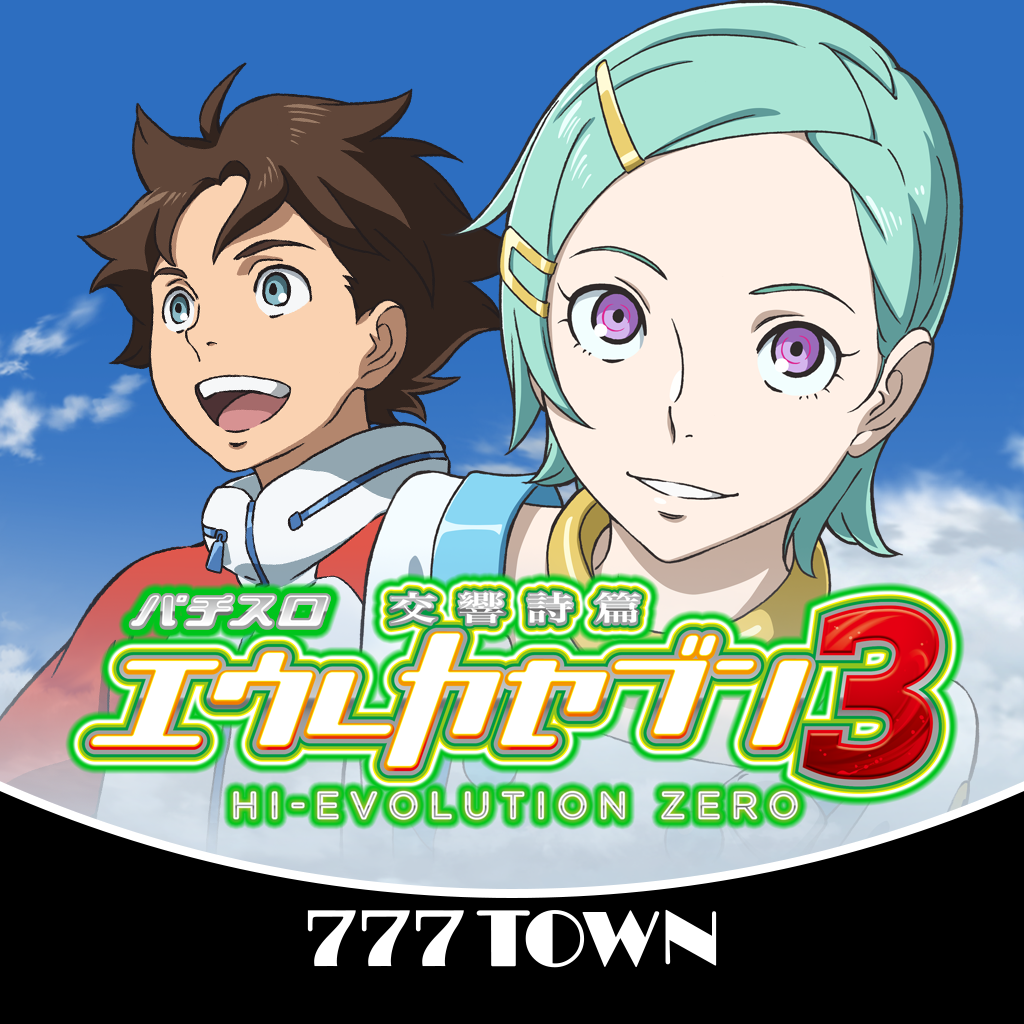 Get [777TOWN]パチスロ交響詩篇エウレカセブン3 for iOS, iPhone, iPad Aso Report