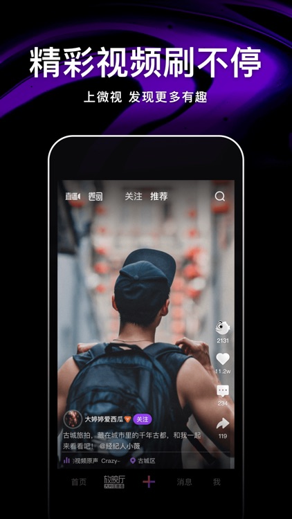 腾讯微视-短视频创作与分享 screenshot-0