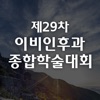 제29차 이비인후과 종합학술대회