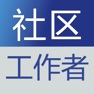 Get 社区工作者题库 2023最新 for iOS, iPhone, iPad Aso Report