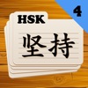 Chinese Flashcards HSK 4