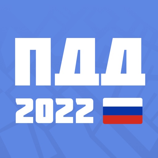 ПДД 2022: Билеты и Экзамен