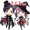 クイズ検定 for デートアライブ(date a live)