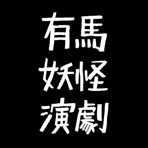 有馬妖怪演劇