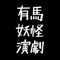 有馬妖怪演劇はAR(拡張現実)機能を活用した有馬温泉散策アプリケーションです。