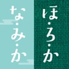 なみか・ほろかアプリ