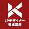 LPデザイナー養成講座