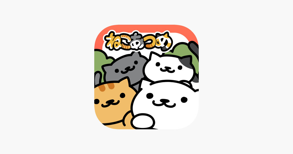 ねこあつめ をapp Storeで