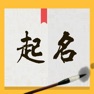 Get 起名知识大全 for iOS, iPhone, iPad Aso Report