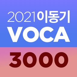 [이동기] 2021 공무원 영어 VOCA