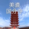 美濃国分寺AR