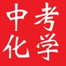 Get 中考化学复习大全 for iOS, iPhone, iPad Aso Report