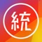 【火熱登場！行銷體驗版提前上線，讓您即刻體驗《龍騰統測王 App》。預告近期將推出強大正式版，敬請期待！】