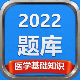 医学基础知识2022题库-攻无不克