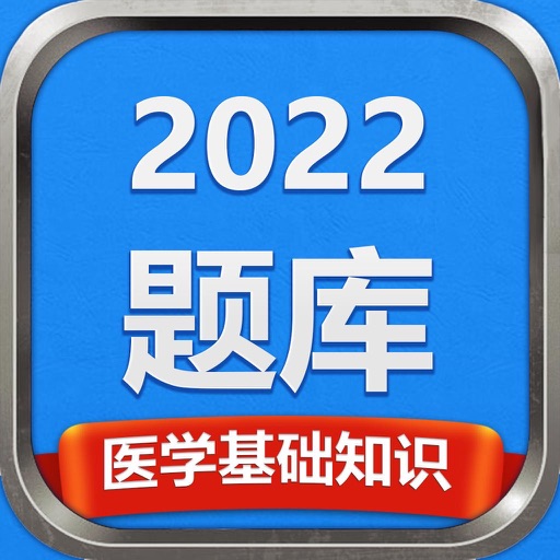 医学基础知识2022题库-攻无不克