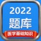 医学基础知识备考难不难，有了医学基础知识最新题库就不难！