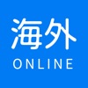 海外OnLine