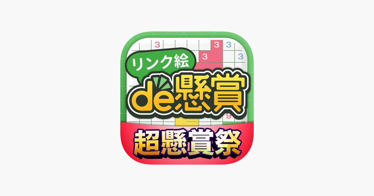 リンク絵de懸賞 絵が浮かび上がるお絵描きパズル En App Store